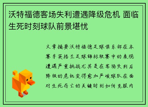 沃特福德客场失利遭遇降级危机 面临生死时刻球队前景堪忧