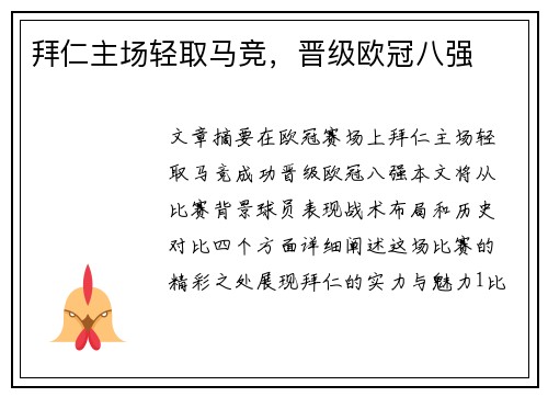 拜仁主场轻取马竞，晋级欧冠八强