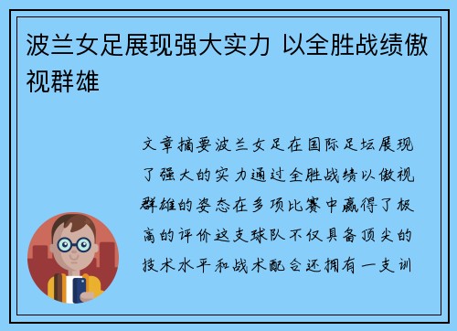 波兰女足展现强大实力 以全胜战绩傲视群雄