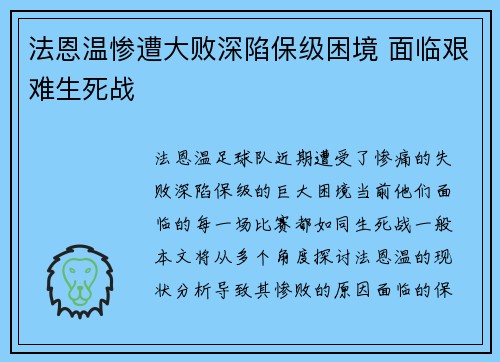 法恩温惨遭大败深陷保级困境 面临艰难生死战
