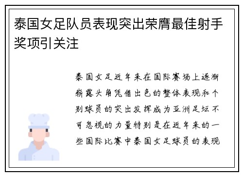 泰国女足队员表现突出荣膺最佳射手奖项引关注