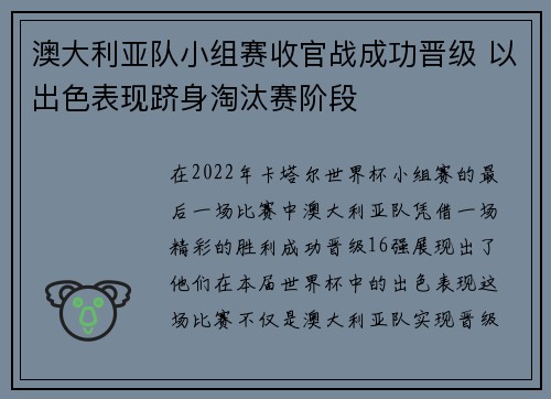 澳大利亚队小组赛收官战成功晋级 以出色表现跻身淘汰赛阶段
