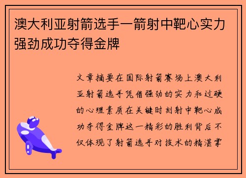 澳大利亚射箭选手一箭射中靶心实力强劲成功夺得金牌