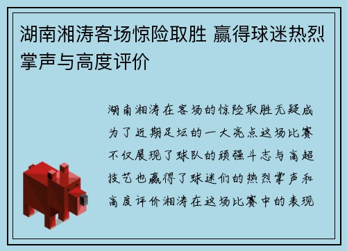 湖南湘涛客场惊险取胜 赢得球迷热烈掌声与高度评价
