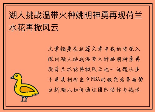 湖人挑战温带火种姚明神勇再现荷兰水花再掀风云