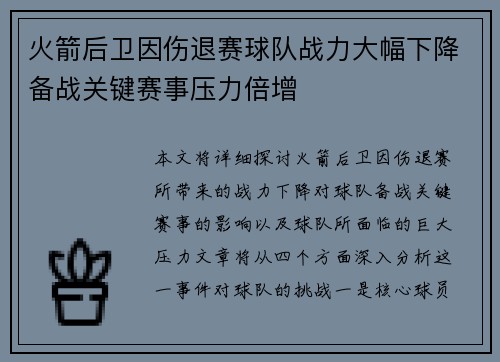 火箭后卫因伤退赛球队战力大幅下降备战关键赛事压力倍增