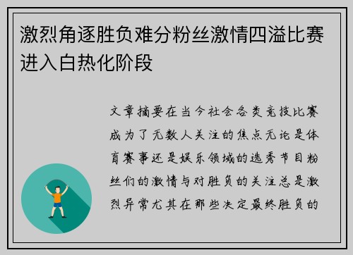 激烈角逐胜负难分粉丝激情四溢比赛进入白热化阶段