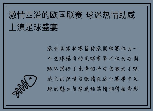 激情四溢的欧国联赛 球迷热情助威 上演足球盛宴