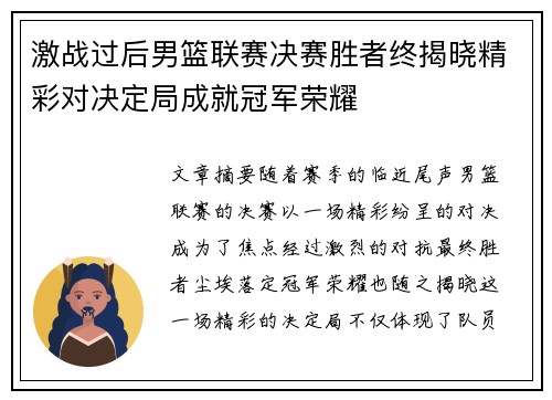 激战过后男篮联赛决赛胜者终揭晓精彩对决定局成就冠军荣耀