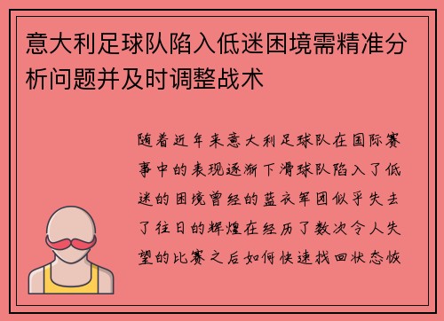 意大利足球队陷入低迷困境需精准分析问题并及时调整战术
