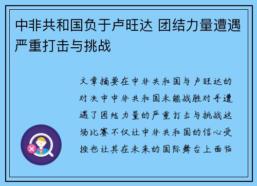 中非共和国负于卢旺达 团结力量遭遇严重打击与挑战