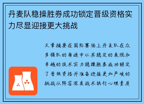 丹麦队稳操胜券成功锁定晋级资格实力尽显迎接更大挑战