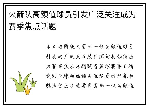 火箭队高颜值球员引发广泛关注成为赛季焦点话题
