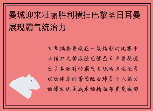 曼城迎来壮丽胜利横扫巴黎圣日耳曼展现霸气统治力