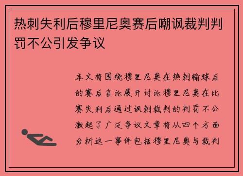 热刺失利后穆里尼奥赛后嘲讽裁判判罚不公引发争议