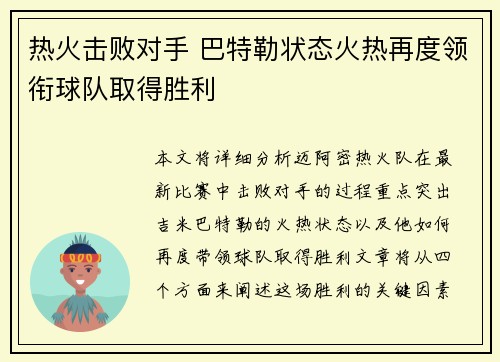 热火击败对手 巴特勒状态火热再度领衔球队取得胜利