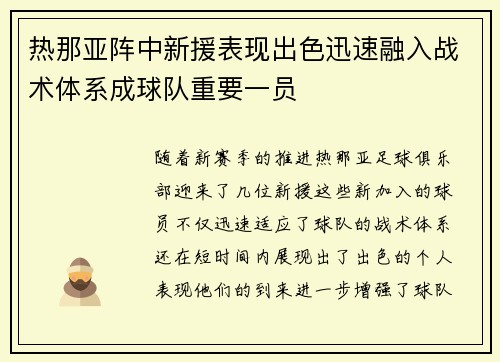 热那亚阵中新援表现出色迅速融入战术体系成球队重要一员