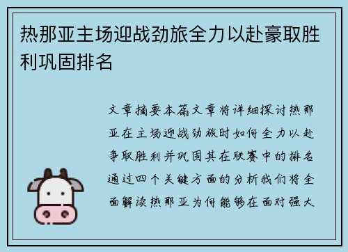 热那亚主场迎战劲旅全力以赴豪取胜利巩固排名
