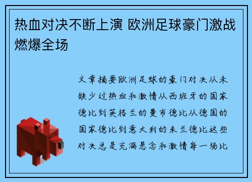 热血对决不断上演 欧洲足球豪门激战燃爆全场