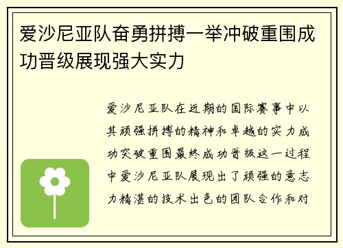 爱沙尼亚队奋勇拼搏一举冲破重围成功晋级展现强大实力