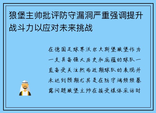 狼堡主帅批评防守漏洞严重强调提升战斗力以应对未来挑战