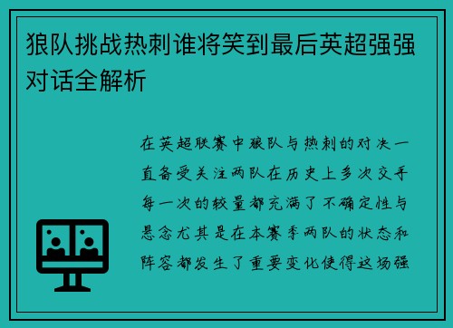 狼队挑战热刺谁将笑到最后英超强强对话全解析