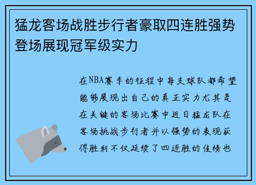 猛龙客场战胜步行者豪取四连胜强势登场展现冠军级实力