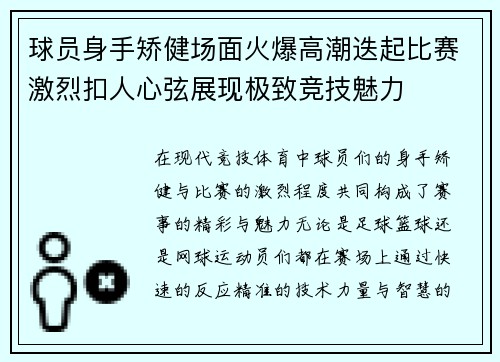 球员身手矫健场面火爆高潮迭起比赛激烈扣人心弦展现极致竞技魅力