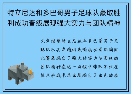 特立尼达和多巴哥男子足球队豪取胜利成功晋级展现强大实力与团队精神