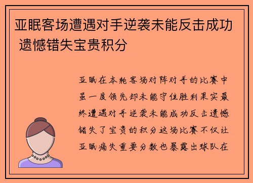 亚眠客场遭遇对手逆袭未能反击成功 遗憾错失宝贵积分