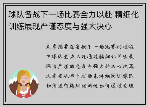 球队备战下一场比赛全力以赴 精细化训练展现严谨态度与强大决心