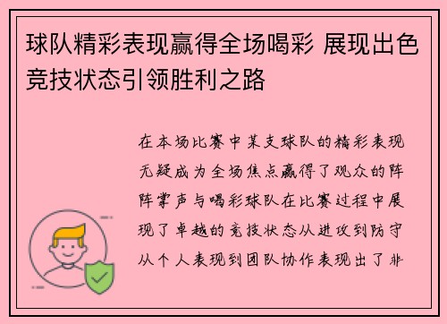 球队精彩表现赢得全场喝彩 展现出色竞技状态引领胜利之路