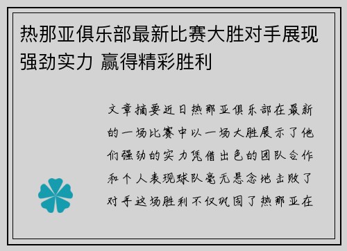热那亚俱乐部最新比赛大胜对手展现强劲实力 赢得精彩胜利