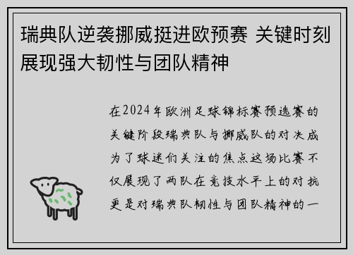 瑞典队逆袭挪威挺进欧预赛 关键时刻展现强大韧性与团队精神