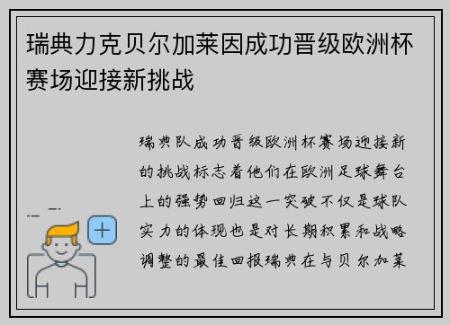 瑞典力克贝尔加莱因成功晋级欧洲杯赛场迎接新挑战