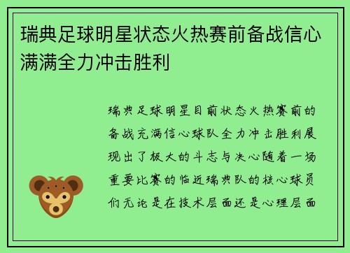 瑞典足球明星状态火热赛前备战信心满满全力冲击胜利