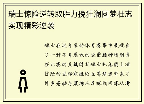 瑞士惊险逆转取胜力挽狂澜圆梦壮志实现精彩逆袭