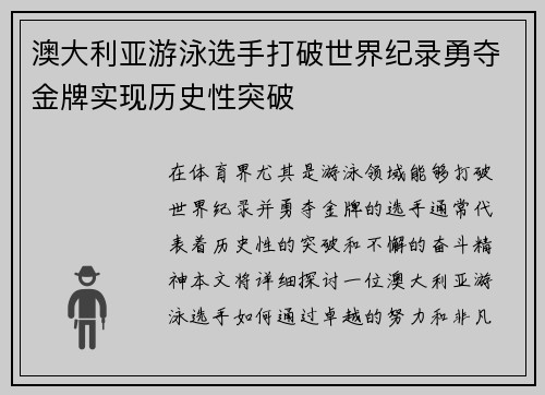 澳大利亚游泳选手打破世界纪录勇夺金牌实现历史性突破