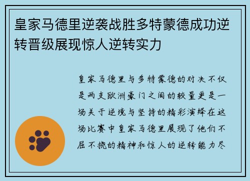 皇家马德里逆袭战胜多特蒙德成功逆转晋级展现惊人逆转实力
