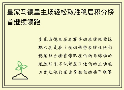 皇家马德里主场轻松取胜稳居积分榜首继续领跑