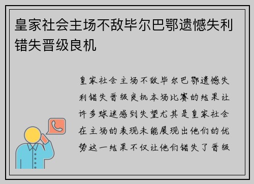 皇家社会主场不敌毕尔巴鄂遗憾失利错失晋级良机