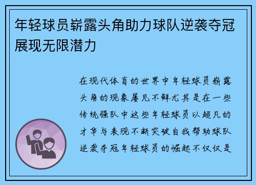 年轻球员崭露头角助力球队逆袭夺冠展现无限潜力
