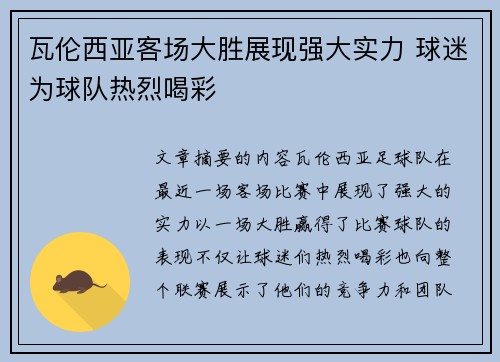 瓦伦西亚客场大胜展现强大实力 球迷为球队热烈喝彩