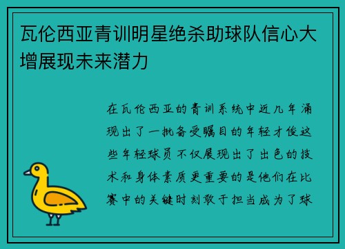 瓦伦西亚青训明星绝杀助球队信心大增展现未来潜力