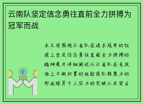 云南队坚定信念勇往直前全力拼搏为冠军而战