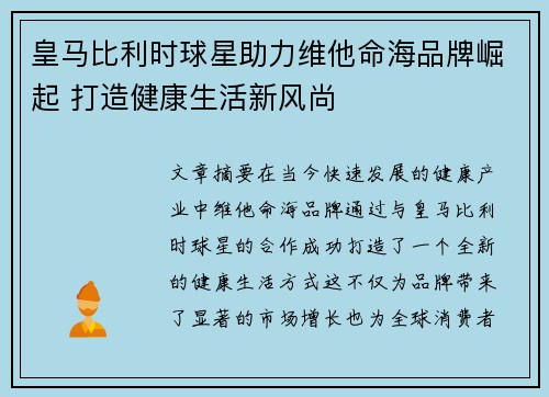 皇马比利时球星助力维他命海品牌崛起 打造健康生活新风尚