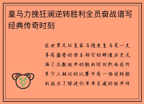 皇马力挽狂澜逆转胜利全员奋战谱写经典传奇时刻