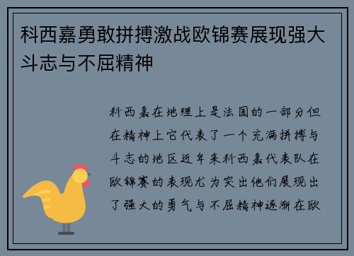 科西嘉勇敢拼搏激战欧锦赛展现强大斗志与不屈精神