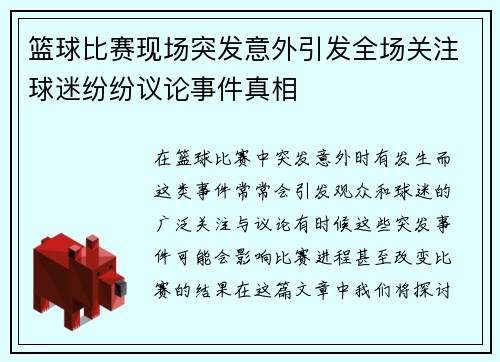 篮球比赛现场突发意外引发全场关注球迷纷纷议论事件真相