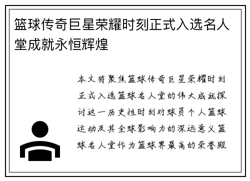 篮球传奇巨星荣耀时刻正式入选名人堂成就永恒辉煌